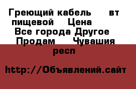 Греющий кабель- 10 вт (пищевой) › Цена ­ 100 - Все города Другое » Продам   . Чувашия респ.